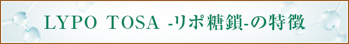 TOSA-糖鎖-の特徴