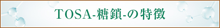 TOSA-糖鎖-の特徴