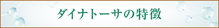 ダイナトーサの特徴