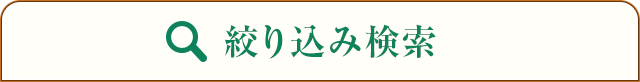 絞り込み検索