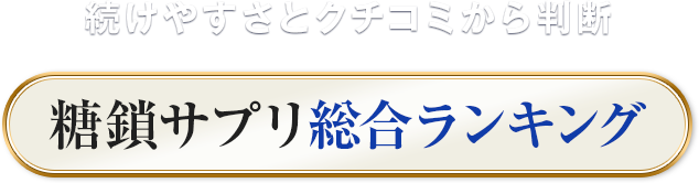 続けやすさとクチコミから判断