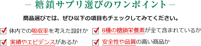 糖鎖サプリ選びのワンポイント