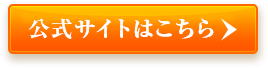 公式サイトはこちら