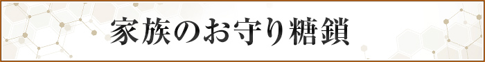 家族のお守り糖鎖