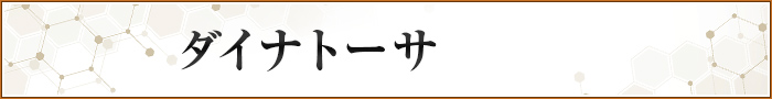 ダイナトーサ