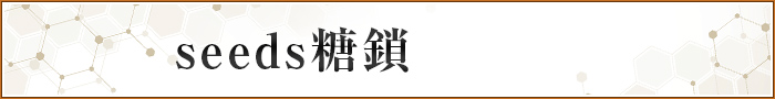 seeds糖鎖