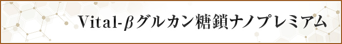 Vital-βグルカン糖鎖ナノプレミアム