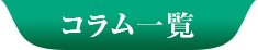 コラム一覧