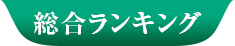 総合ランキング