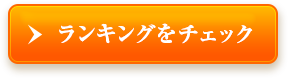 ランキングチェック